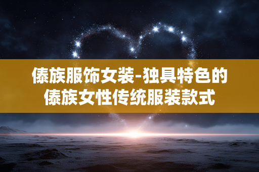 傣族服饰女装-独具特色的傣族女性传统服装款式 傣族服饰女装-独具特色的傣族女性传统服装款式