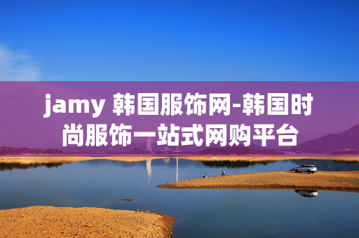 jamy 韩国服饰网-韩国时尚服饰一站式网购平台 jamy 韩国服饰网-韩国时尚服饰一站式网购平台