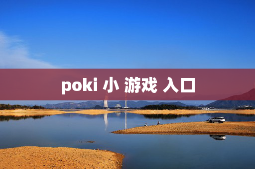poki 小 游戏 入口