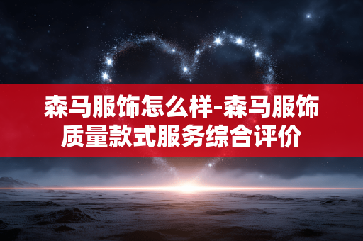 森马服饰怎么样-森马服饰质量款式服务综合评价