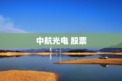 中航光电 股票