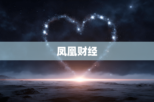 凤凰财经