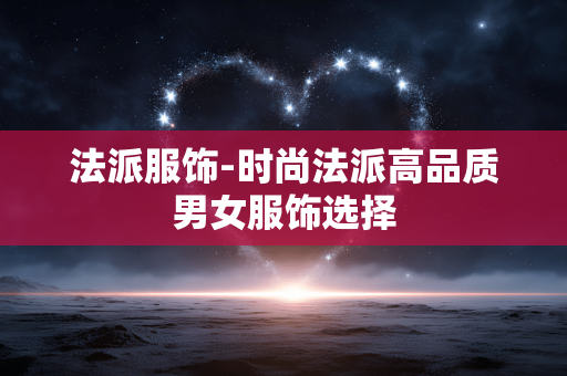 法派服饰-时尚法派高品质男女服饰选择