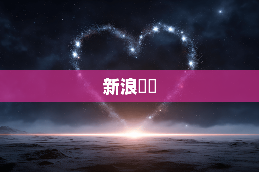 新浪財經
