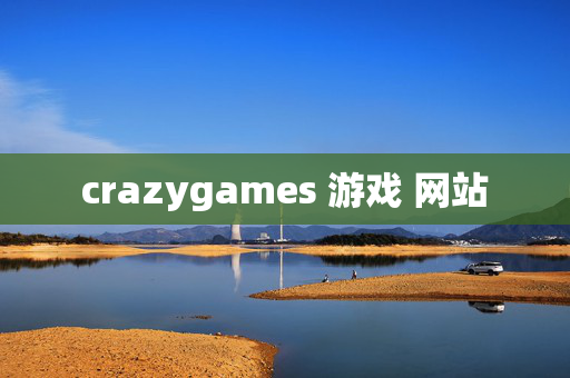 crazygames 游戏 网站