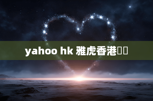 yahoo hk 雅虎香港財經