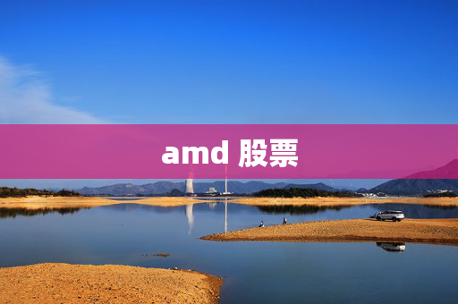 amd 股票