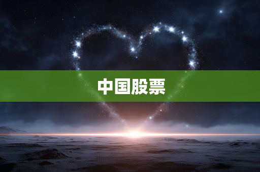 中国股票 中国股票