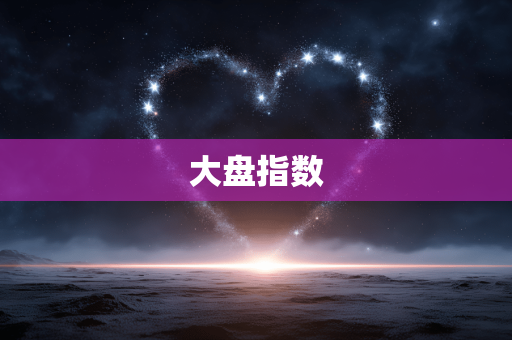 大盘指数 大盘指数