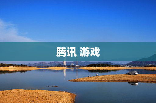 腾讯 游戏