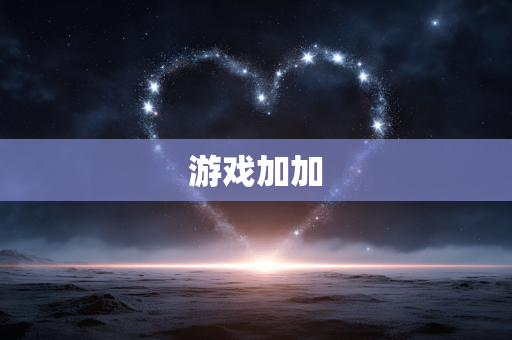 游戏加加