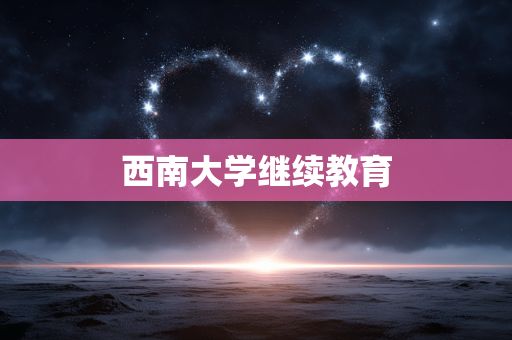 西南大学继续教育
