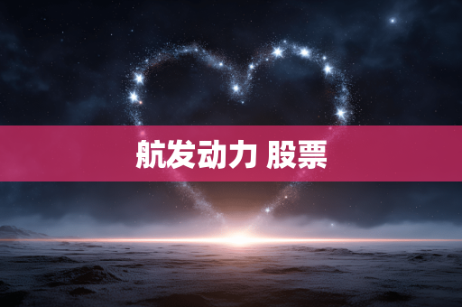 航发动力 股票 航发动力 股票