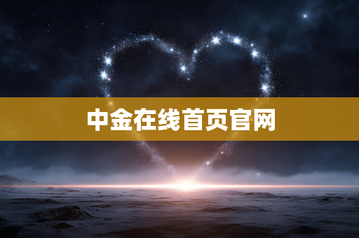 中金在线首页官网 中金在线首页官网