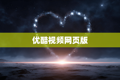 优酷视频网页版