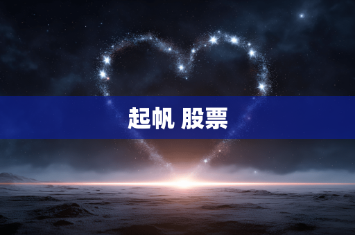 起帆 股票 起帆 股票