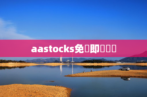 aastocks免費即時報價