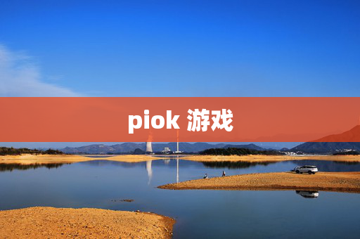 piok 游戏