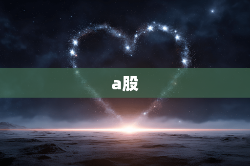 a股