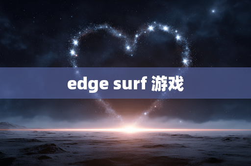 edge surf 游戏