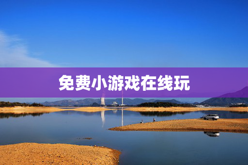免费小游戏在线玩 免费小游戏在线玩