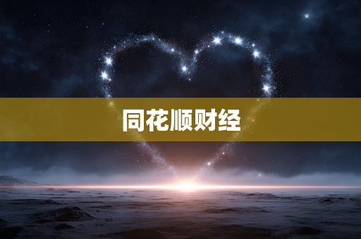 同花顺财经