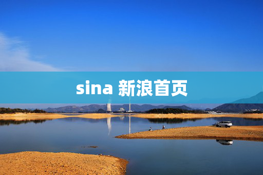 sina 新浪首页 sina 新浪首页