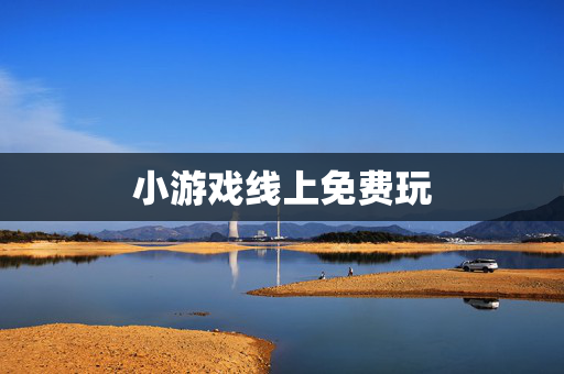 小游戏线上免费玩