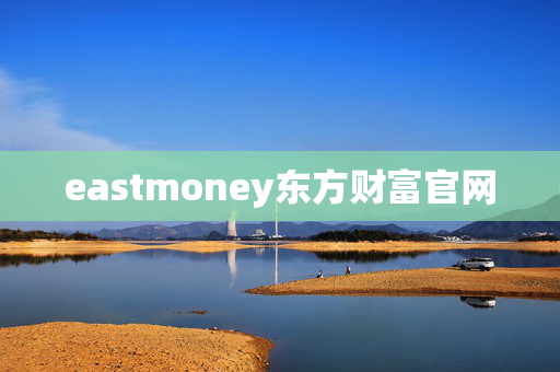 eastmoney东方财富官网