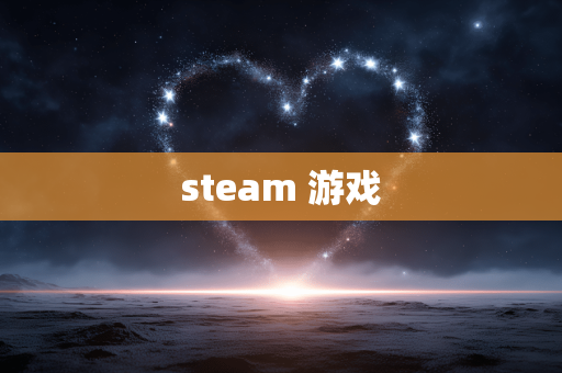 steam 游戏