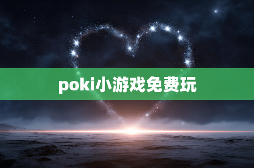 poki小游戏免费玩