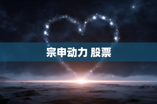 宗申动力 股票