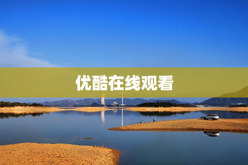 优酷在线观看 优酷在线观看