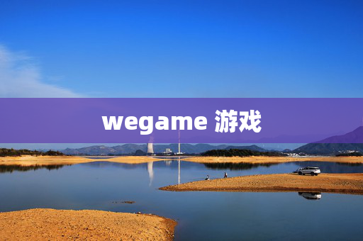 wegame 游戏