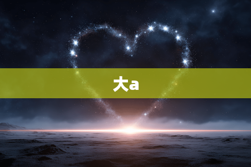 大a