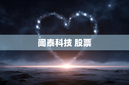 闻泰科技 股票