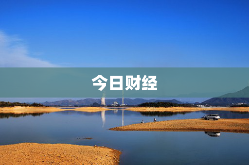 今日财经 今日财经