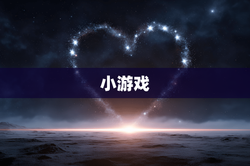 小游戏