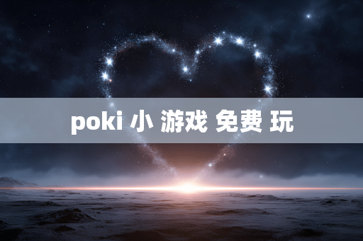 poki 小 游戏 免费 玩 poki 小 游戏 免费 玩