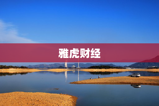 雅虎财经