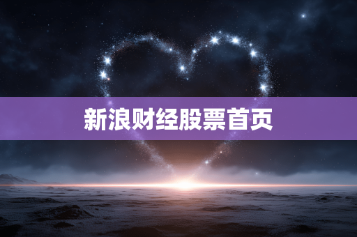 新浪财经股票首页