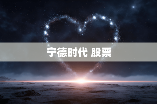 宁德时代 股票 宁德时代 股票