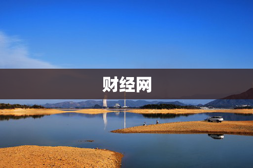 财经网