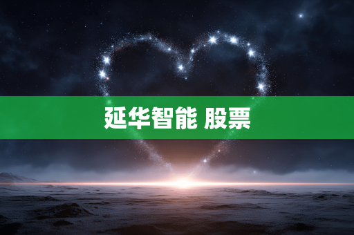 延华智能 股票
