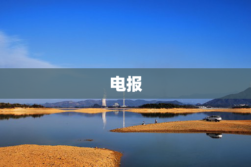 电报