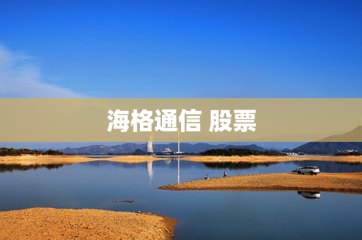 海格通信 股票