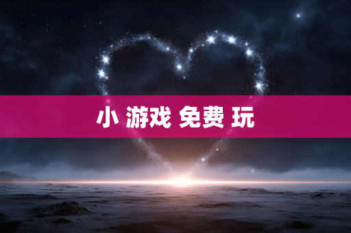 小 游戏 免费 玩