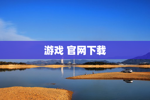 游戏 官网下载