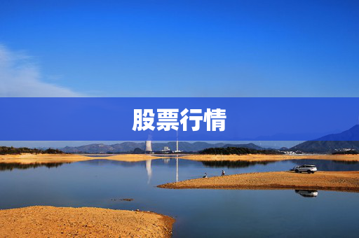股票行情 股票行情