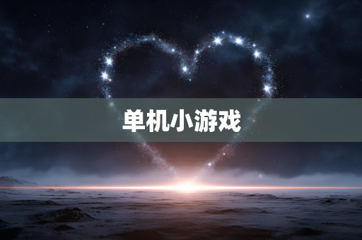 单机小游戏